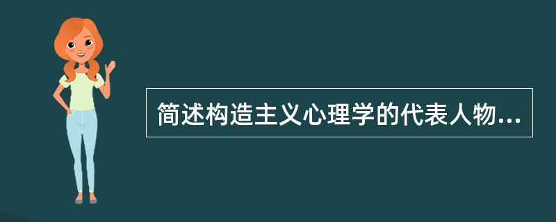 简述构造主义心理学的代表人物和主要观点。