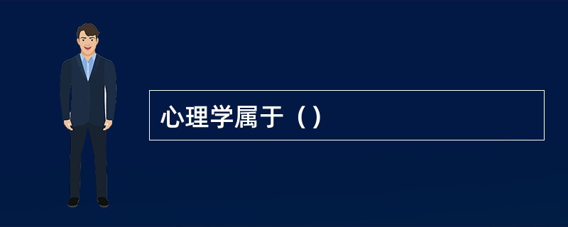 心理学属于（）