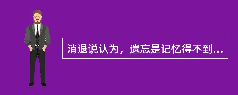 消退说认为，遗忘是记忆得不到（）而逐渐衰弱。