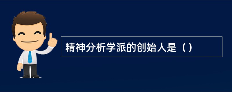 精神分析学派的创始人是（）