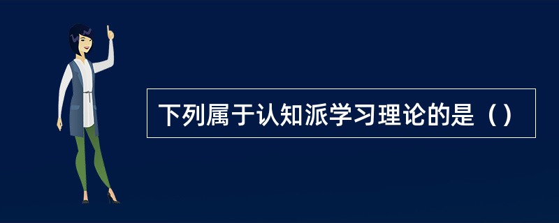 下列属于认知派学习理论的是（）