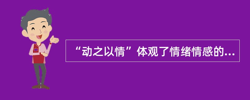 “动之以情”体观了情绪情感的（）功能。