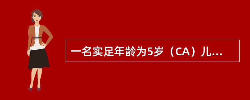 一名实足年龄为5岁（CA）儿童，在智力测验中测得的智龄（MA）是6岁，他的智商应该是（）