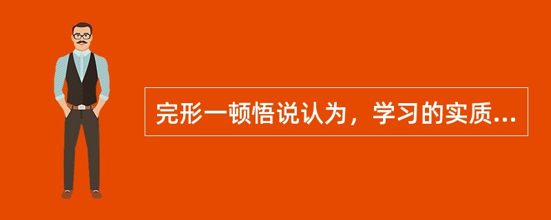 完形一顿悟说认为，学习的实质是（）