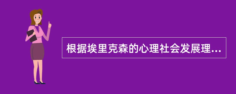 根据埃里克森的心理社会发展理论，青春期的特征是（）