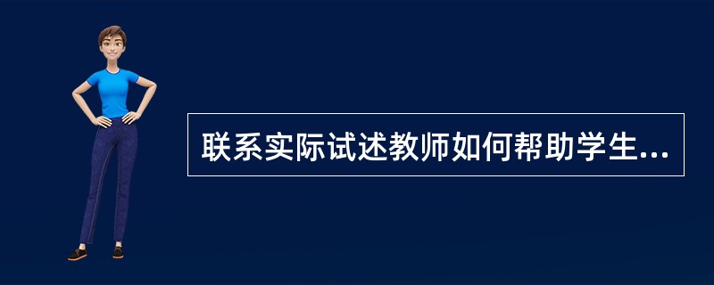 联系实际试述教师如何帮助学生掌握概念。