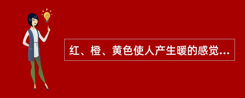 红、橙、黄色使人产生暖的感觉，绿、青、蓝色使人产生冷的感觉，这种现象是（）。