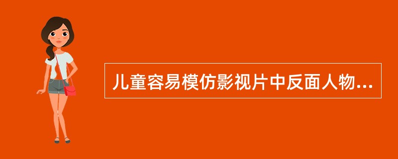 儿童容易模仿影视片中反面人物的行为，结果导致不良品德。为了避免影视片的消极影响，根据班杜拉社会学习理论，适当的做法是（）