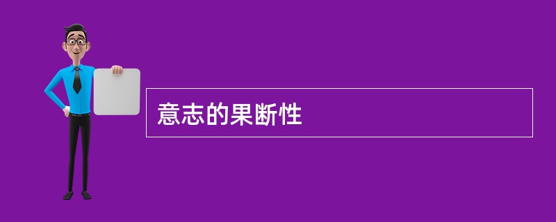 意志的果断性