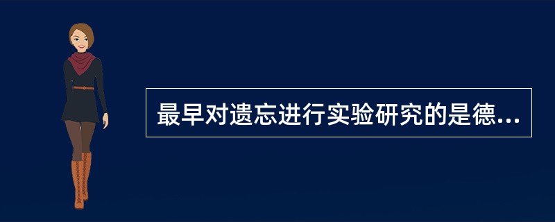 最早对遗忘进行实验研究的是德国心理学家（）
