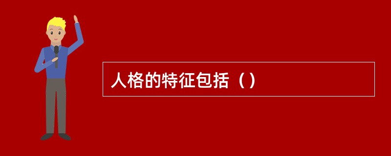 人格的特征包括（）