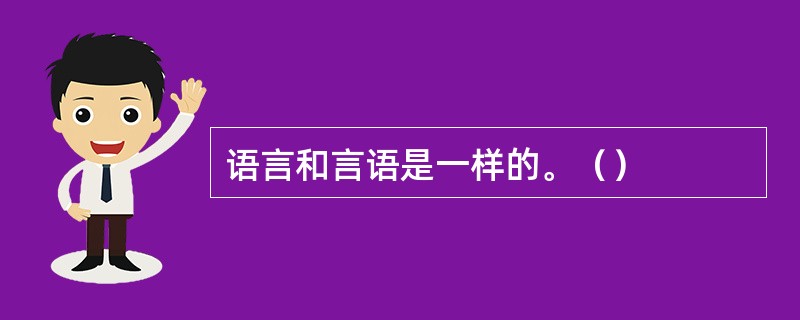 语言和言语是一样的。（）