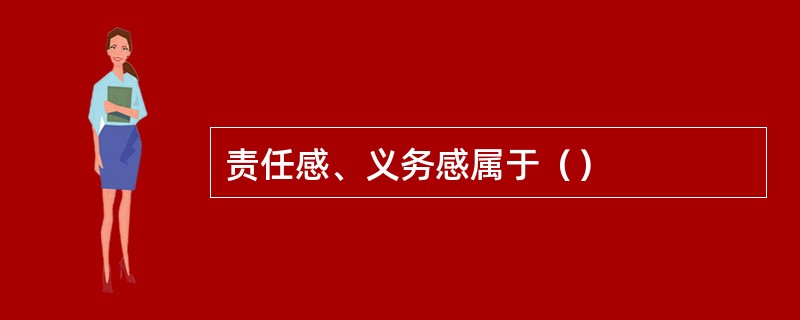 责任感、义务感属于（）