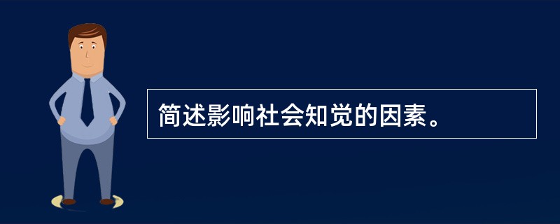 简述影响社会知觉的因素。