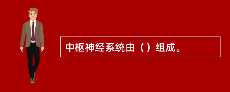 中枢神经系统由（）组成。