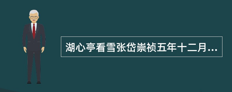 湖心亭看雪张岱崇祯五年十二月，余住西湖。大雪三日，湖中人鸟声俱绝。是日更定矣，余挈一小舟，拥毳衣炉火，独往湖心亭看雪。雾凇沆砀，天与云与山与水，上下一白。湖上影子，惟长堤一痕、湖心亭一点、与余舟一芥，