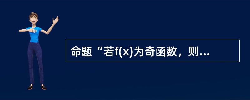 命题“若f(x)为奇函数，则f(-x)为奇函数”的否命题()。