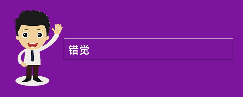 错觉