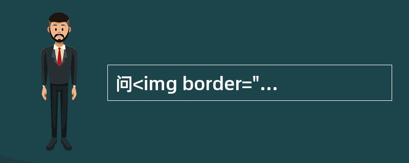问<img border="0" style="width: 671px; height: 127px;" src="https://img.z