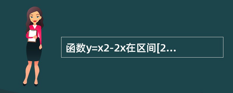 函数y=x2-2x在区间[2，3]上的最大值是()。