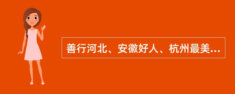 善行河北、安徽好人、杭州最美线下、沧州好人现象；好人广场、好人墙、好人街；好人基金、道德信贷、道德银行；鞍钢工人郭明义、最美教师张丽莉、模范法官邹碧华、时代楷模王继才夫妇，一个个好人的名字、好人的实际