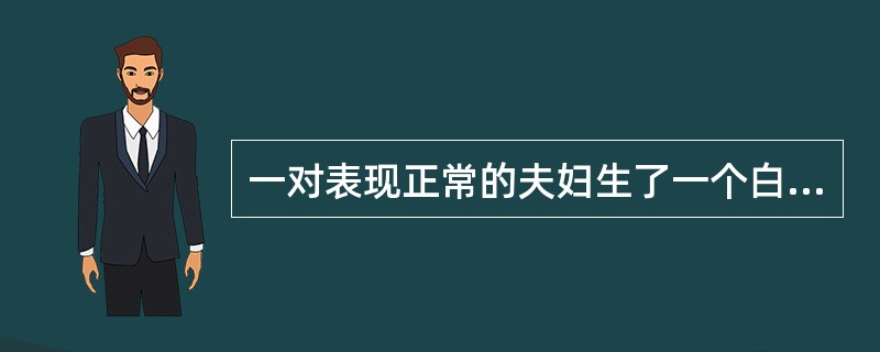 一对表现正常的夫妇生了一个白化病男孩，这对夫妇再生一个白化病孩子的可能性为（）。