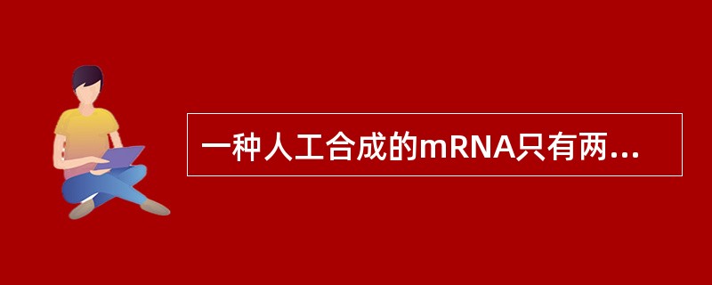 一种人工合成的mRNA只有两种核苷酸U和C，它们的含量是U为C的5倍。这种人工合成的mRNA有（）种可能的密码子。