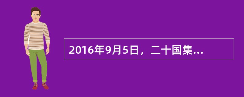 2016年9月5日，二十国集团领导人第十一次峰会在杭州落幕。作为东道主，我国国家主席习近平在峰会闭幕后会见中外记者，介绍峰会成果。我国一向注重与世界各国之间的经济交流与合作，并在二十国集团内发挥着建设