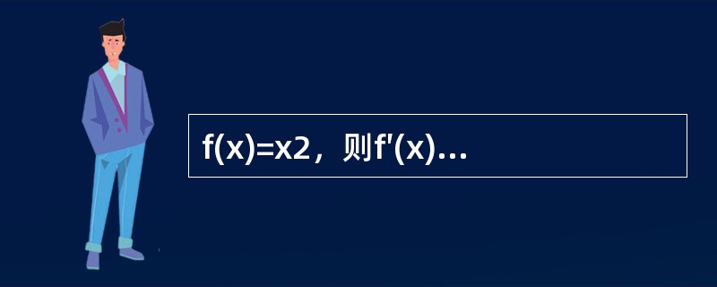 f(x)=x2，则f′(x)在x=2处的导数值为__________。