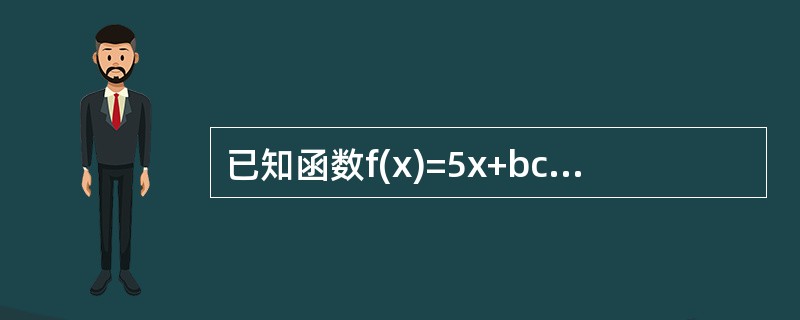 已知函数f(x)=5x+bcosx，其中b为常数。那么“b=0”是“f(x)为奇函数”的()。