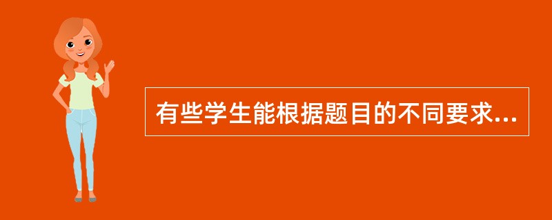有些学生能根据题目的不同要求应用各种规则、原理和规律，有些学生则显得比较困难，这是思维的（）差异。