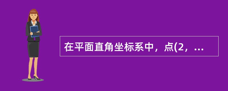 在平面直角坐标系中，点(2，2)到直线x+2y-2=0的距离为__________。