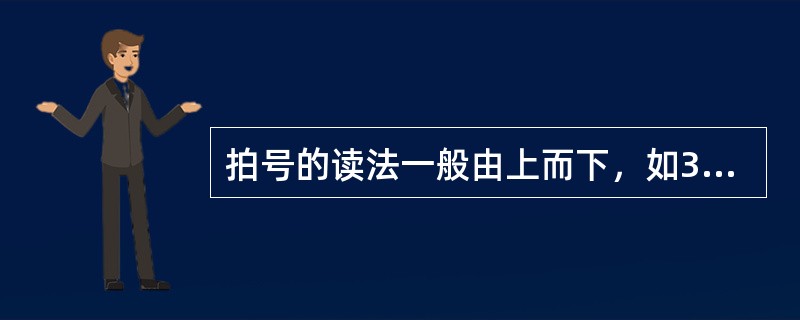 拍号的读法一般由上而下，如3／4，三四拍子。()