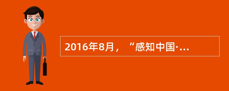 2016年8月，“感知中国·哈萨克斯坦行”系列文化活动在哈萨克斯首都阿斯塔纳和最大城市阿拉木图同时拉开帷幕。此次，“感知中国”活动走进哈萨克斯坦，采用文艺演出、图片展示、影视展映、图书捐赠等多种形式，