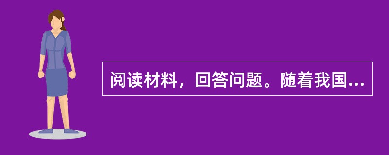 阅读材料，回答问题。随着我国社会转型加快，社会结构日益复杂，社会管理面临新的挑战。从管控到服务，成为社会管理的必然趋势。两年前，T市将市区街道办全部撤销，将人、财、物等资源下放到社区。社区居委会由居民