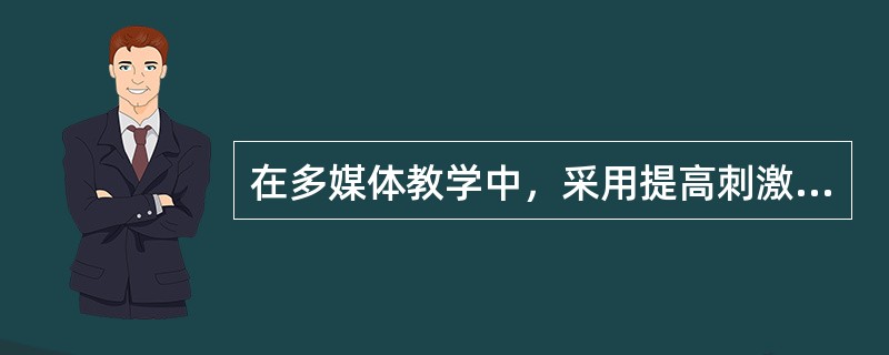 在多媒体教学中，采用提高刺激物的强度等做法来突出教育内容是利用了知觉的（）