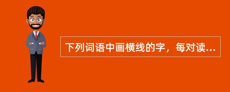 下列词语中画横线的字，每对读音都不相同的是（）。