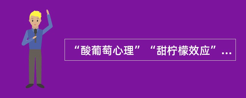 “酸葡萄心理”“甜柠檬效应”属于（）防御机制。