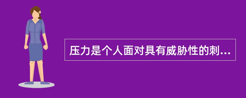 压力是个人面对具有威胁性的刺激情境时，伴有躯体机能以及心理活动改变的一种身心状态，也称（）状态。