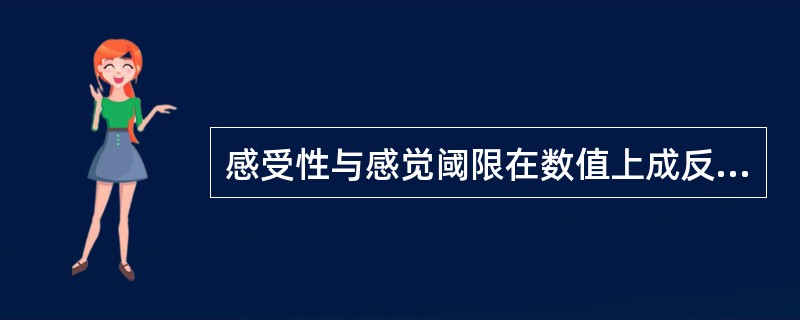感受性与感觉阈限在数值上成反比关系。（）