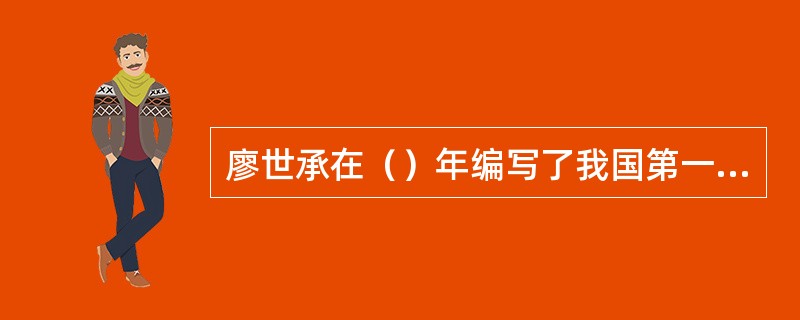 廖世承在（）年编写了我国第一本《教育心理学》教科书。
