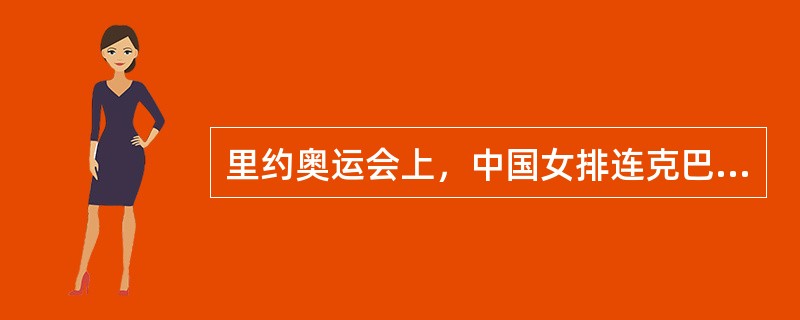 里约奥运会上，中国女排连克巴西、荷兰、塞尔维亚等劲旅，最终取得金牌，用汗水和泪水让“女排精神”熠熠生辉。女排姑娘们身上集中体现了（）。