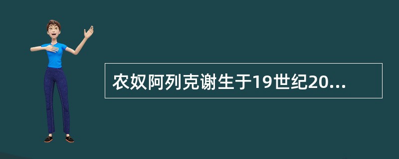 农奴阿列克谢生于19世纪20年代，在他中年时期成为这个国家法律上的“自由人”，并自己出钱购买了一块“份地”。促使他身份发生改变的事件是()。