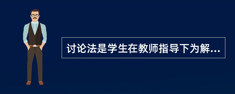 讨论法是学生在教师指导下为解决某个问题而进行探讨、辨明是非真伪，以获取知识的方法。运用讨论法的基本要求是：第一，讨论问题要有吸引力；第二，要善于在讨论中对学生启发引导；第三，（）。