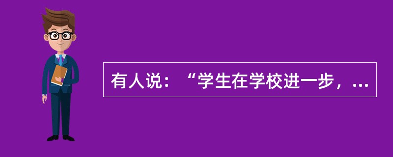 有人说：“学生在学校进一步，回到家里退一步，走入社会退两步。”请运用有关德育原则分析这种现象。