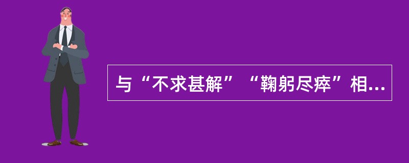 与“不求甚解”“鞠躬尽瘁”相关的历史人物是（）。