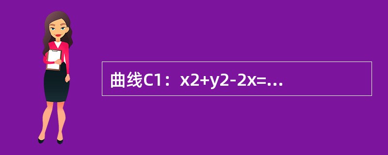 曲线C1：x2+y2-2x=0与曲线C2：y(y-mx-m)=0有4个不同交点，则实数m取值()。