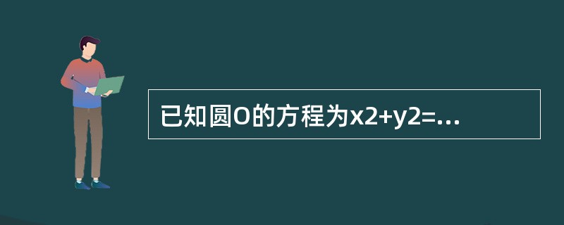 已知圆O的方程为x2+y2=1，过点P(-2，0)作圆的两条切线，切点分别是A，B，则直线AB的方程是()。<br /><img border="0" style