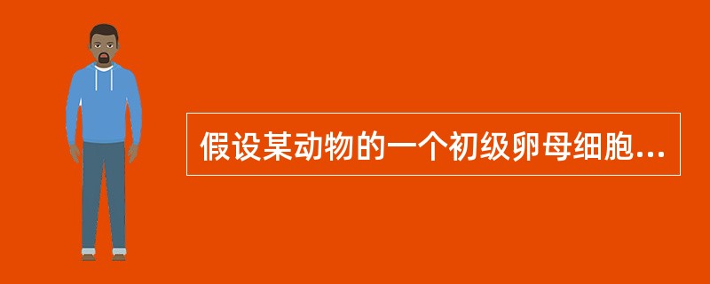 假设某动物的一个初级卵母细胞在产生卵细胞的过程中形成的一个次级卵母细胞，在分裂后期由一条染色体上的两条姐妹染色单体形成的染色体移向了同一极．则该初级卵母细胞产生正常卵细胞的几率是（）。