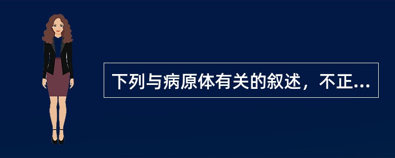 下列与病原体有关的叙述，不正确的是（）。